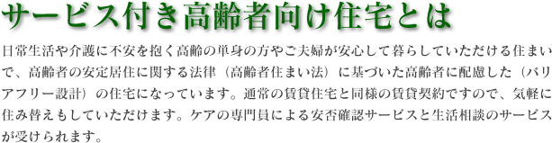 サービス付き高齢者向け住宅とは