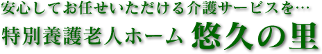 悠久の里